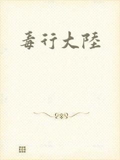 毒行大陆