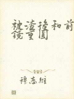 被渣后和前夫破镜重圆