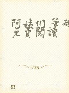 阿姨们 笔趣阁免费阅读