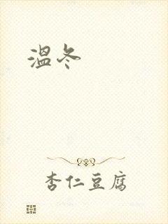 温冬封面