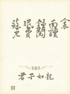 苏眠钟南衾全文免费阅读