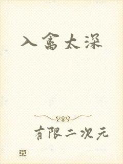 入禽太深封面