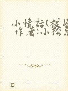 小情话(校园) 作者:小松鼠