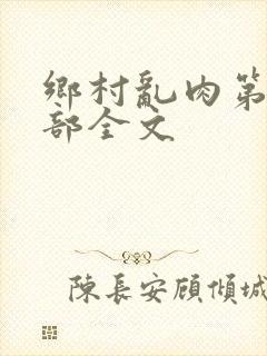 乡村乱肉第19部全文