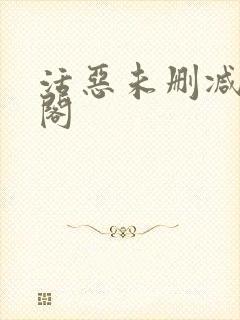 活恶未删减笔趣阁