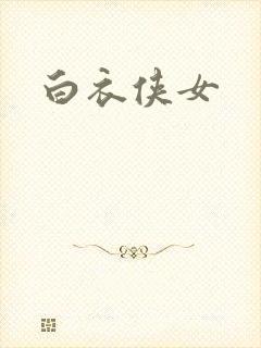 白衣侠女