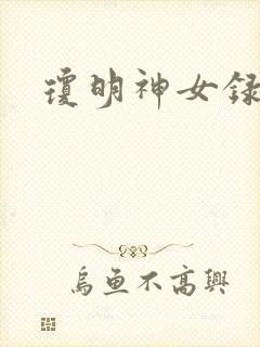 琼明神女录小说封面