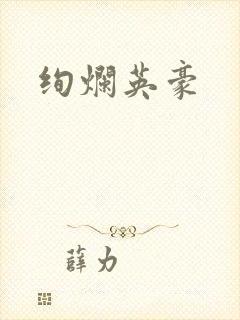 绚烂英豪
