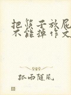 把筷子放屁眼里不能掉作文