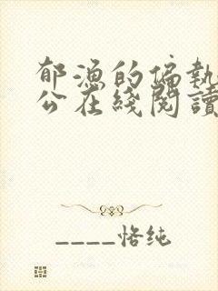 郁渔的偏执狂老公在线阅读封面