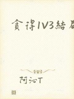 贪得1V3结局