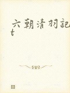 六朝清羽记txt