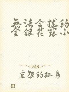 无法合拢的皇帝金银花露小说