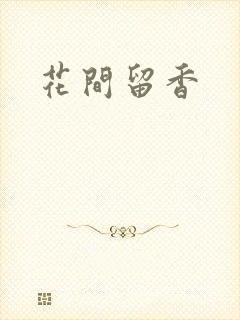 花间留香