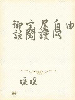 御宅屋自由的小说阅读网