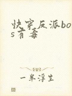 快穿反派boss有毒封面