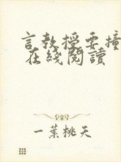 言教授要撞坏了 在线阅读