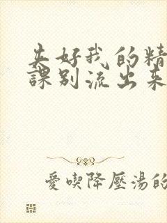 夹好我的精去上课别流出来了封面