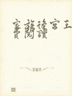 家族后宫王越免费阅读