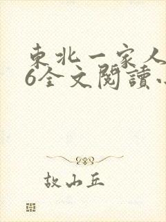 东北一家人1一6全文阅读小说
