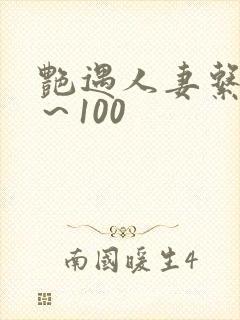 艳遇人妻系列1～100