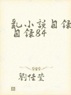 乱小说目录阅读目录84