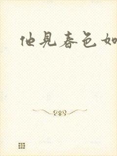 他见春色如许
