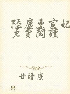 陆尘曹宣妃全文免费阅读