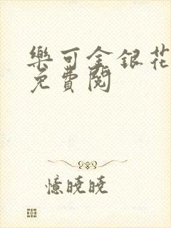 乐可金银花全文免费阅