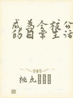 成为全校公交车的日常生活南颜兮