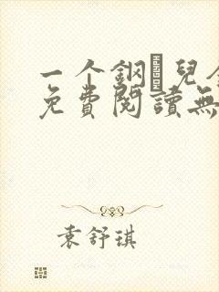 一个钢镚儿全文免费阅读无弹窗