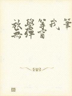 放学等我笔趣阁无弹窗