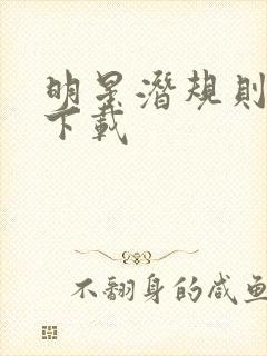 明星潜规则之皇下载