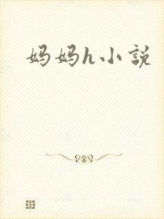 妈妈h小说
