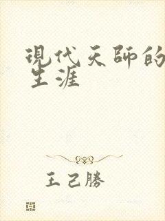 现代天师的修道生涯