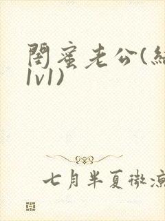 闺蜜老公(结局1v1)封面