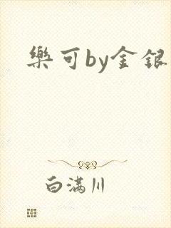 乐可by金银花