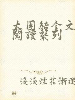 太团结全文免费阅读系列封面