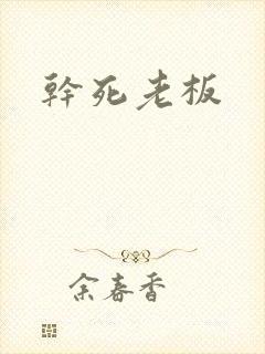 干死老板
