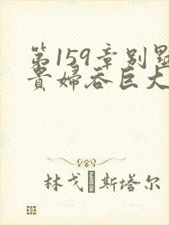 第159章别墅贵妇吞巨大小说