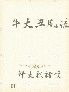 牛大丑风流记