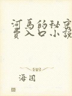 河马的秘密河免费入口小说