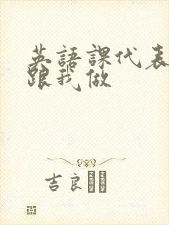 英语课代表趴下跟我做