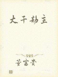 大千劫主封面