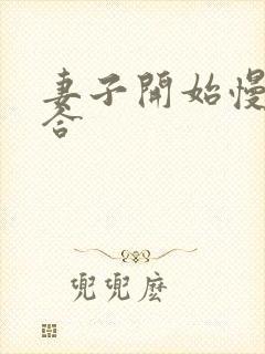 妻子开始慢迎迎合