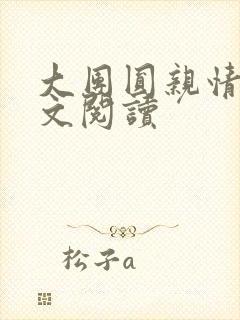 大团圆亲情会全文阅读封面