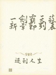 一剑霸天苏信最新章节列表封面