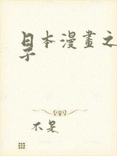 日本漫画之口工子