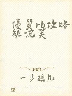 优质rb攻略系统沉芙