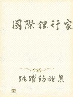 国际银行家
